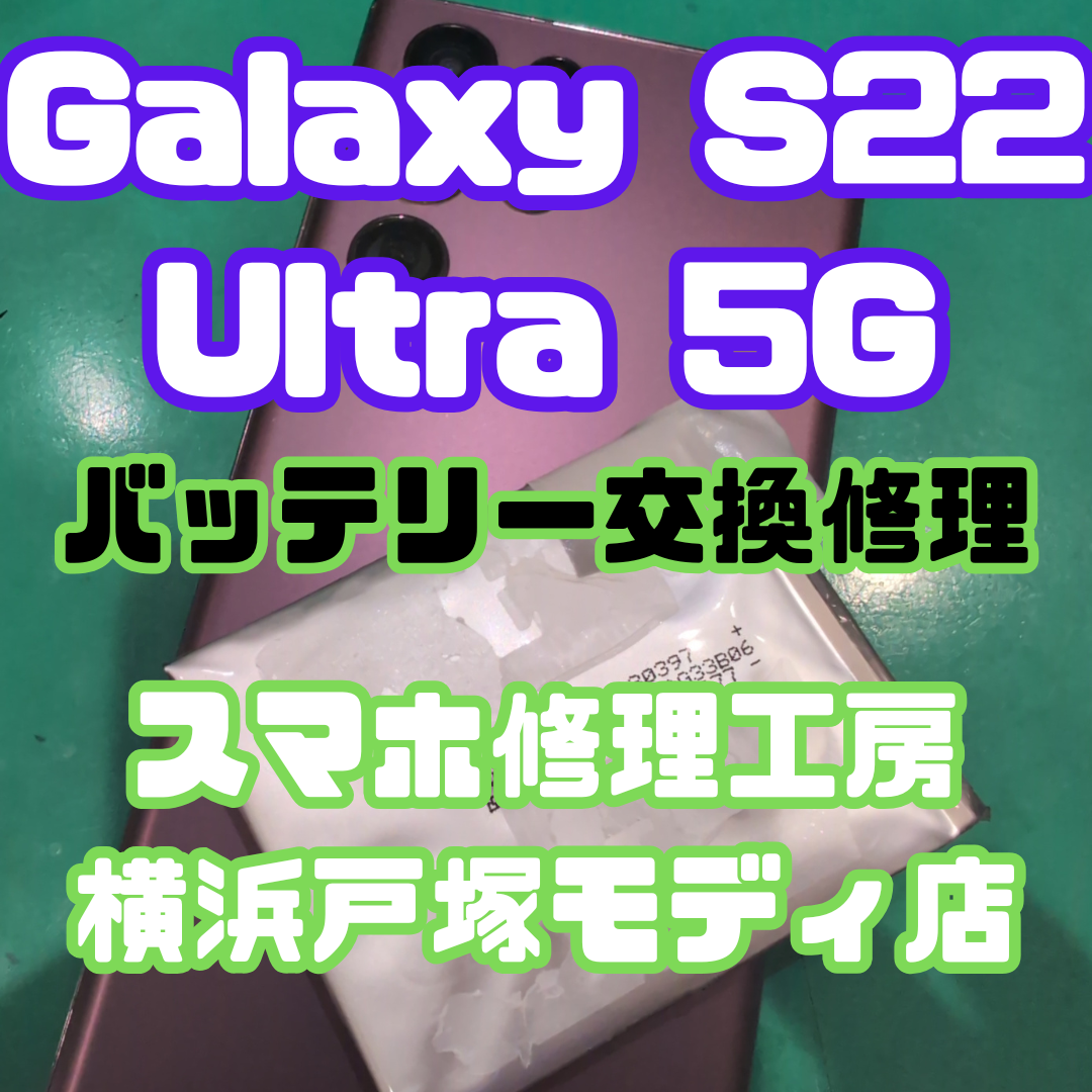 【Galaxy S22 Ultra 5G バッテリー交換🔋】